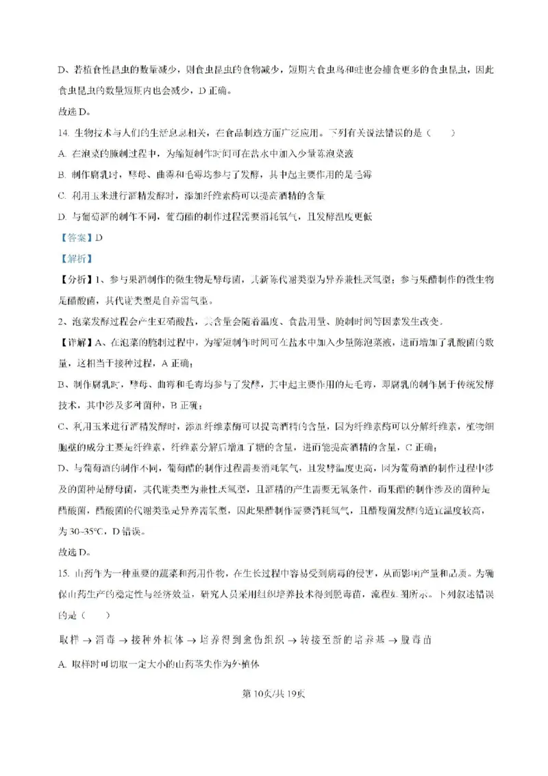 精品解析-贵州省黔东南苗族侗族自治州2024-2025学年高三上学期开学考试生物试题_8月_240818贵州金太阳2025届高三8月开学考试（25-15C）