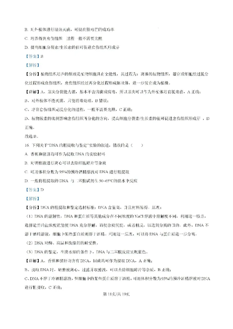 精品解析-贵州省黔东南苗族侗族自治州2024-2025学年高三上学期开学考试生物试题_8月_240818贵州金太阳2025届高三8月开学考试（25-15C）