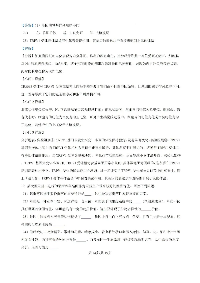 精品解析-贵州省黔东南苗族侗族自治州2024-2025学年高三上学期开学考试生物试题_8月_240818贵州金太阳2025届高三8月开学考试（25-15C）