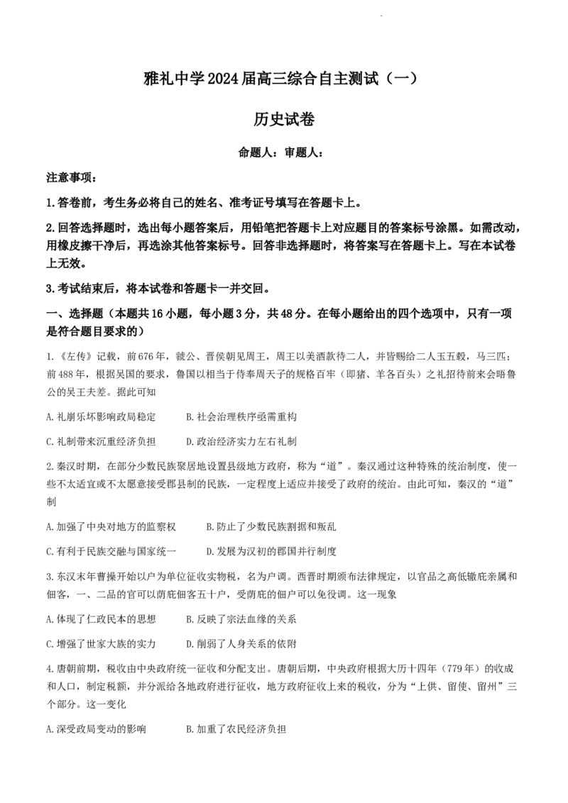 2024届湖南省长沙市雅礼中学高三下学期3月综合测试（一）历史_2024年3月_02按日期_27号_2024届湖南省长沙市雅礼中学高三下学期3月综合测试（一）