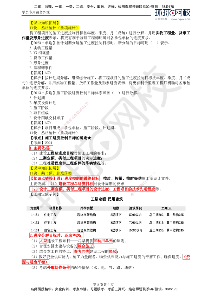 18.进度：第六章第一节至第二节施工阶段进度控制的内容_监理工程师_2025监理工程师_2025年监理工程师SVIP_2025年监理土建控制SVIP_02-基础精讲✿高端面授✿深度强化
