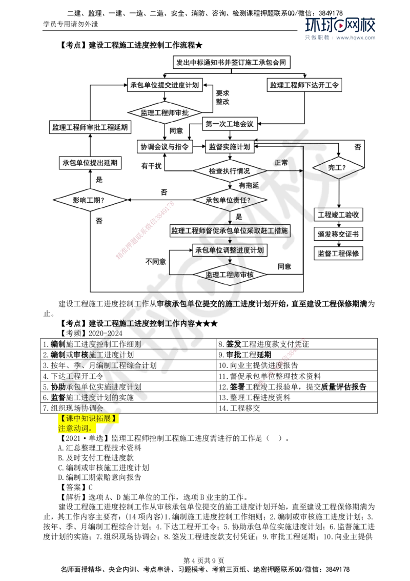 18.进度：第六章第一节至第二节施工阶段进度控制的内容_监理工程师_2025监理工程师_2025年监理工程师SVIP_2025年监理土建控制SVIP_02-基础精讲✿高端面授✿深度强化