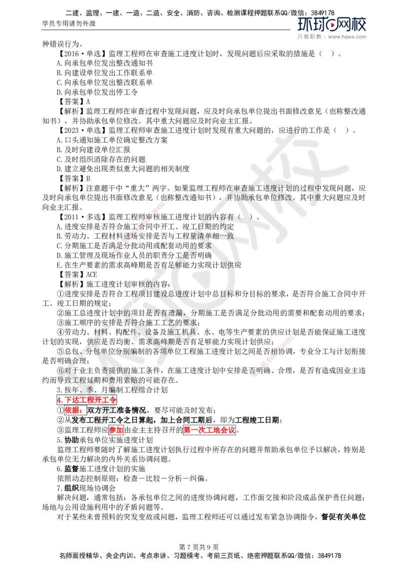 18.进度：第六章第一节至第二节施工阶段进度控制的内容_监理工程师_2025监理工程师_2025年监理工程师SVIP_2025年监理土建控制SVIP_02-基础精讲✿高端面授✿深度强化