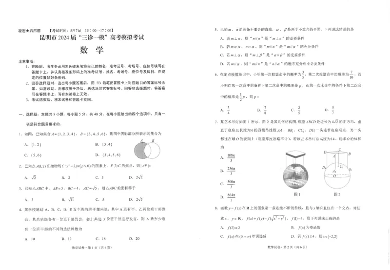 2024高三昆明市市三统数学试卷_2024年5月_01按日期_10号_2024届云南省昆明市&ldquo;三诊一模&rdquo;高三三模_2024届云南省昆明市高三三模数学