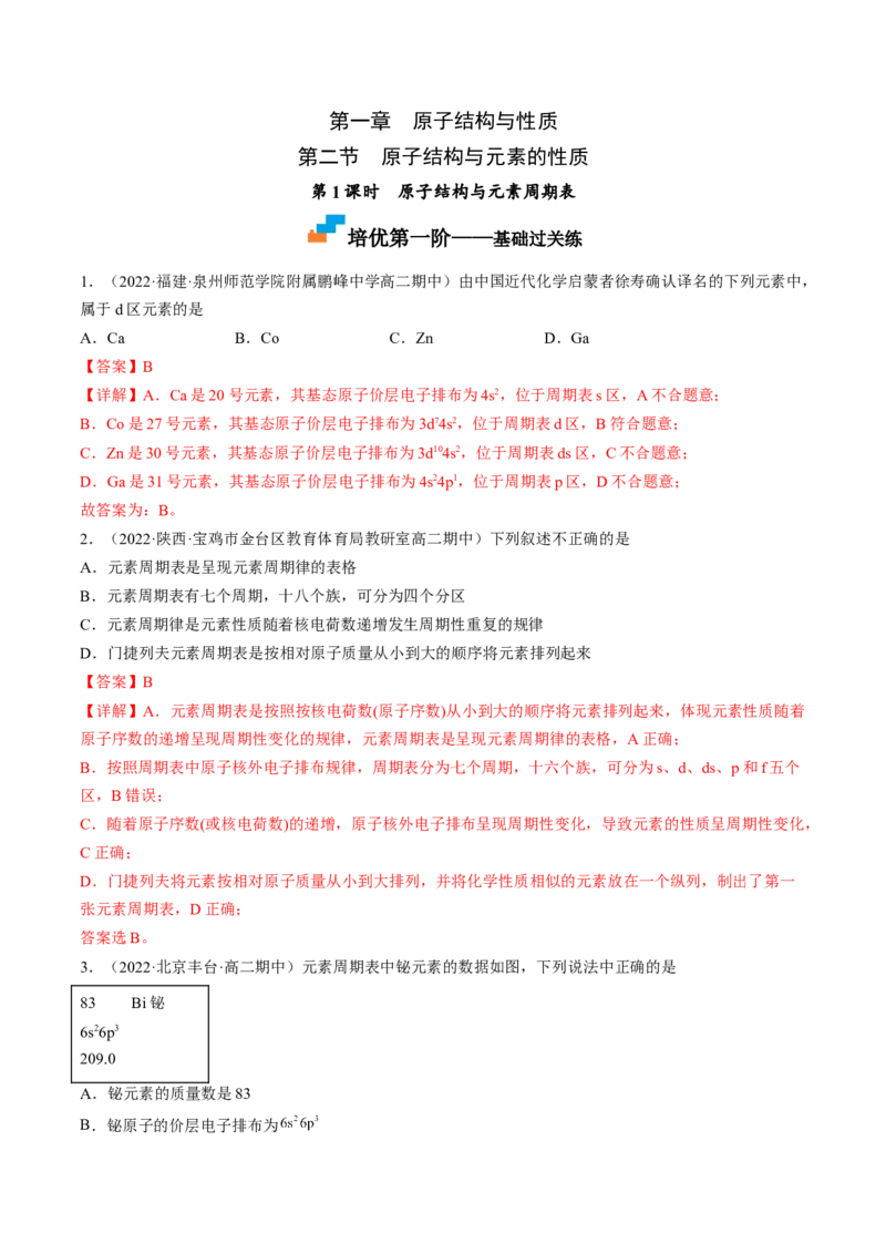1.2.1原子结构与元素周期表-2022-2023学年高二化学课后培优分级练（人教版2019选择性必修2）（解析版）_E015高中全科试卷_化学试题_选修2_4.新版人教版高中化学试卷选择性必修2_1.同步练习