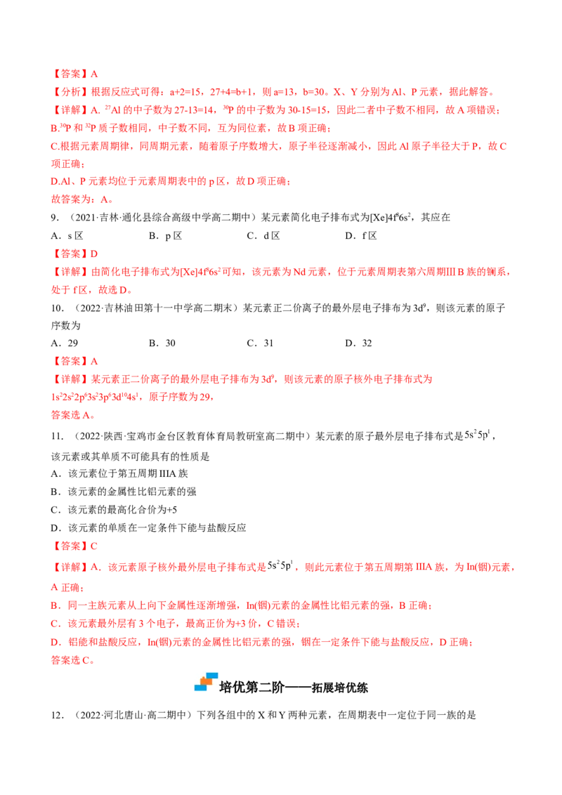 1.2.1原子结构与元素周期表-2022-2023学年高二化学课后培优分级练（人教版2019选择性必修2）（解析版）_E015高中全科试卷_化学试题_选修2_4.新版人教版高中化学试卷选择性必修2_1.同步练习