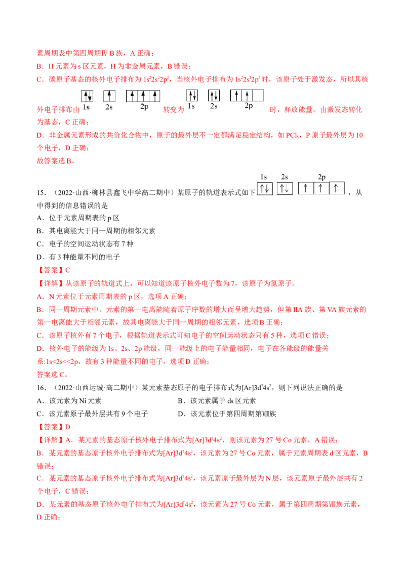 1.2.1原子结构与元素周期表-2022-2023学年高二化学课后培优分级练（人教版2019选择性必修2）（解析版）_E015高中全科试卷_化学试题_选修2_4.新版人教版高中化学试卷选择性必修2_1.同步练习