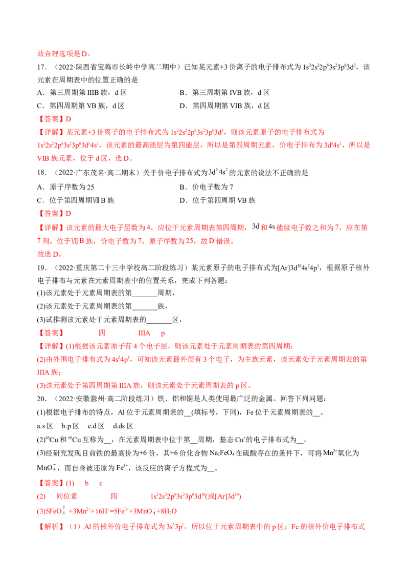 1.2.1原子结构与元素周期表-2022-2023学年高二化学课后培优分级练（人教版2019选择性必修2）（解析版）_E015高中全科试卷_化学试题_选修2_4.新版人教版高中化学试卷选择性必修2_1.同步练习