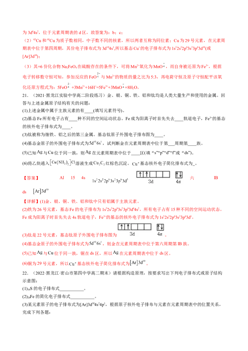 1.2.1原子结构与元素周期表-2022-2023学年高二化学课后培优分级练（人教版2019选择性必修2）（解析版）_E015高中全科试卷_化学试题_选修2_4.新版人教版高中化学试卷选择性必修2_1.同步练习