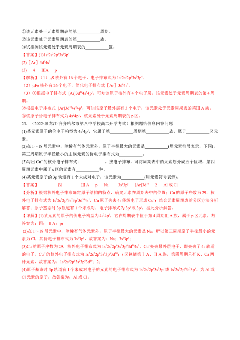 1.2.1原子结构与元素周期表-2022-2023学年高二化学课后培优分级练（人教版2019选择性必修2）（解析版）_E015高中全科试卷_化学试题_选修2_4.新版人教版高中化学试卷选择性必修2_1.同步练习