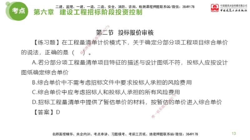 11节监理工程师目标控制金题解析-投资控制5（02.23）_监理工程师_2025监理工程师_2025年监理工程师SVIP_2025年监理土建控制SVIP_03-习题精析✿实战特训✿模考通关_讲义