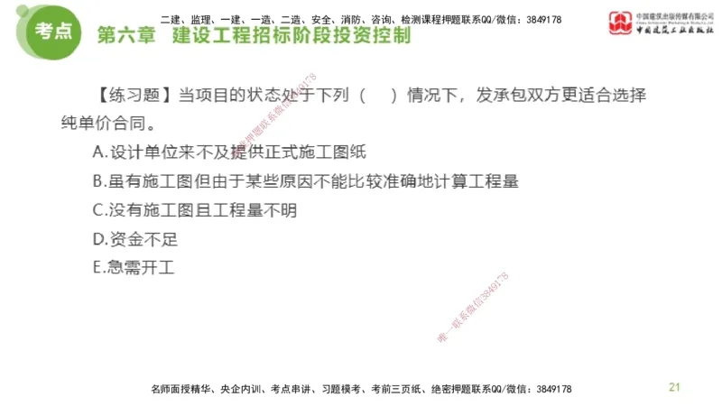 11节监理工程师目标控制金题解析-投资控制5（02.23）_监理工程师_2025监理工程师_2025年监理工程师SVIP_2025年监理土建控制SVIP_03-习题精析✿实战特训✿模考通关_讲义