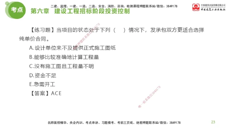 11节监理工程师目标控制金题解析-投资控制5（02.23）_监理工程师_2025监理工程师_2025年监理工程师SVIP_2025年监理土建控制SVIP_03-习题精析✿实战特训✿模考通关_讲义