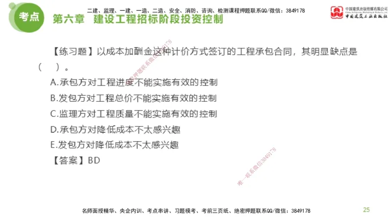 11节监理工程师目标控制金题解析-投资控制5（02.23）_监理工程师_2025监理工程师_2025年监理工程师SVIP_2025年监理土建控制SVIP_03-习题精析✿实战特训✿模考通关_讲义