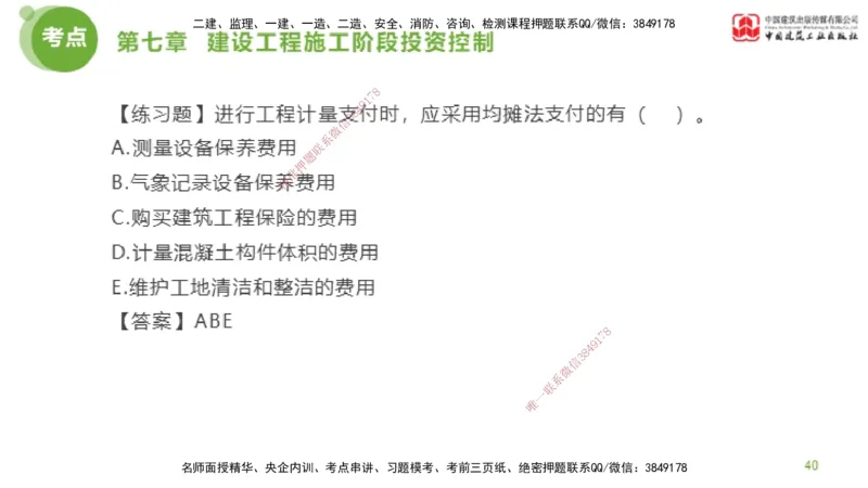 11节监理工程师目标控制金题解析-投资控制5（02.23）_监理工程师_2025监理工程师_2025年监理工程师SVIP_2025年监理土建控制SVIP_03-习题精析✿实战特训✿模考通关_讲义