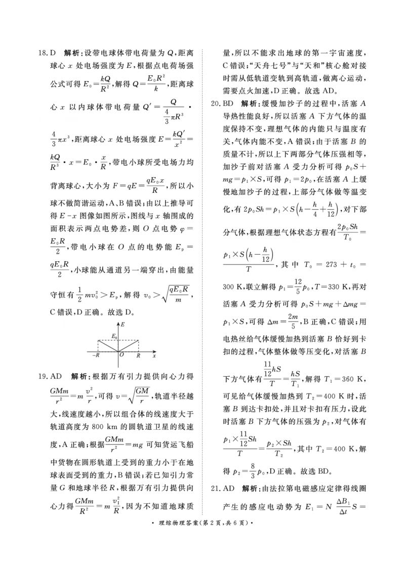 5月高三联考理综物理答案_2024年5月_01按日期_21号_2024届河南省青桐鸣高三5月大联考_2024届河南省青桐鸣高三5月大联考-理综（含答案）