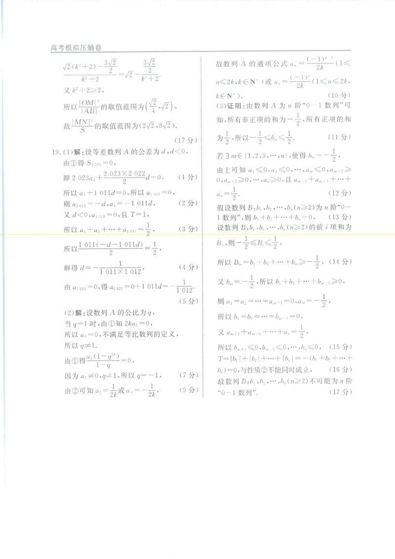 2024届高三下学期高考模拟考试（一）数学试题参考答案_2024年5月_01按日期_1号_2024届衡水名师卷&middot;高考模拟压轴卷（一）_衡水名师卷&middot;2023-2024高考模拟压轴卷(一)数学试题