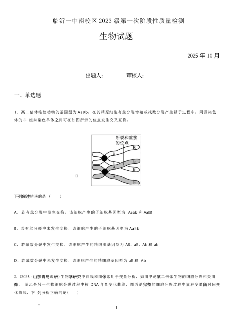 山东省临沂第一中学2026届高三上学期10月第一次阶段性质量检测+生物试题（含答案）_2025年10月_251016山东省临沂第一中学2026届高三上学期10月第一次阶段性质量检测（全科）