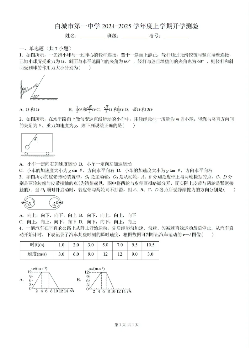 吉林省白城市洮北区白城市第一中学2024-2025学年高三上学期开学物理试题(1)_8月_240825吉林省白城市白城市第一中学2025届高三上学期开学考试