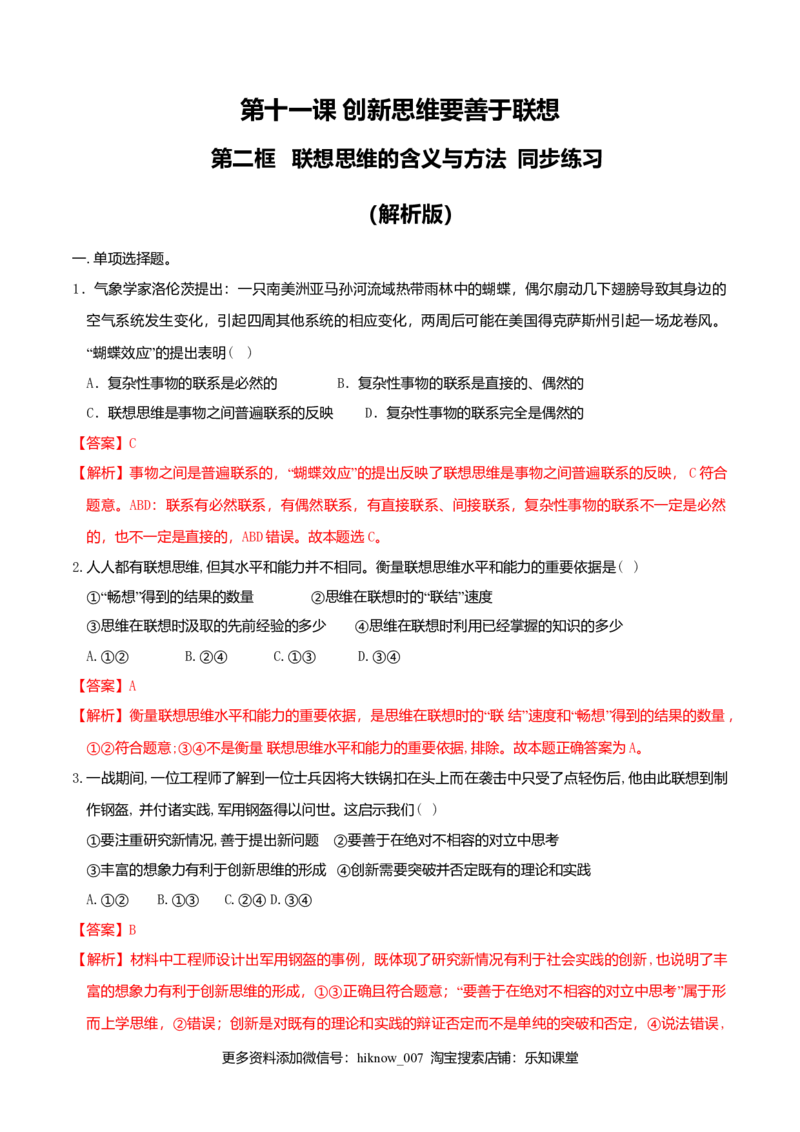 11.2联想思维的含义与方法同步练习（解析版）_E015高中全科试卷_政治试题_选修3_2.同步练习_同步练习（第二套）