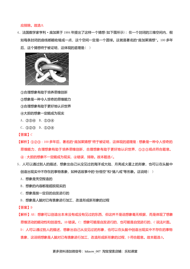 11.2联想思维的含义与方法同步练习（解析版）_E015高中全科试卷_政治试题_选修3_2.同步练习_同步练习（第二套）