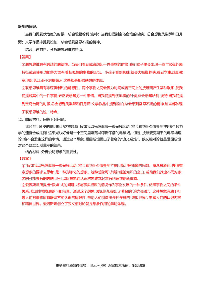 11.2联想思维的含义与方法同步练习（解析版）_E015高中全科试卷_政治试题_选修3_2.同步练习_同步练习（第二套）