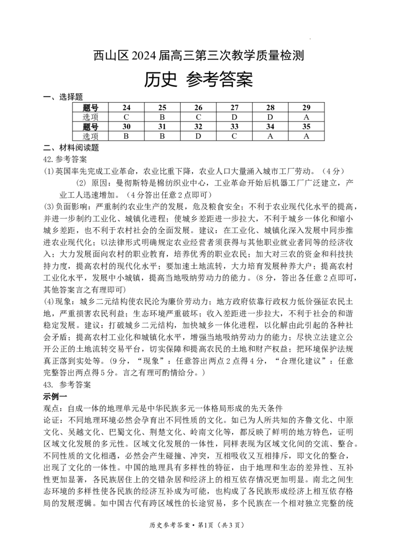2024届高三第三次区统测历史参考答案_2024年3月_013月合集_2024届云南省昆明市西山区高三下学期第三次教学质量检测_2024届云南省昆明市西山区高三下学期第三次教学质量检测文综