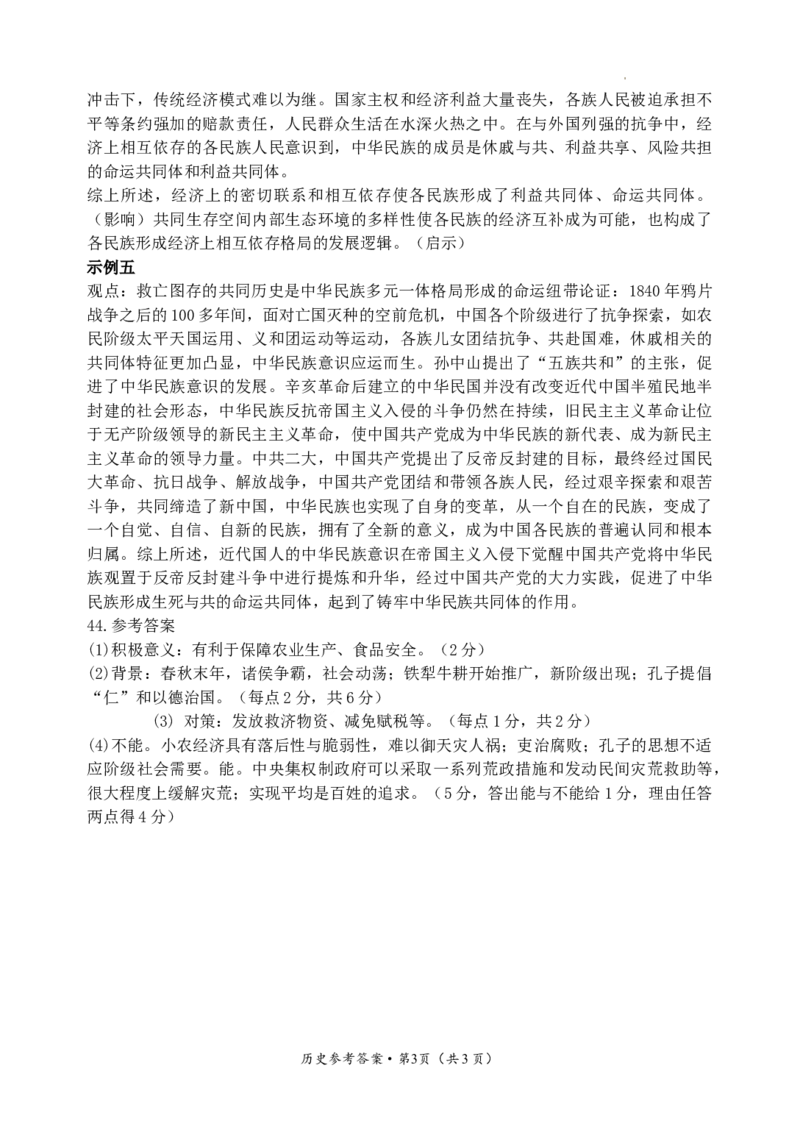 2024届高三第三次区统测历史参考答案_2024年3月_013月合集_2024届云南省昆明市西山区高三下学期第三次教学质量检测_2024届云南省昆明市西山区高三下学期第三次教学质量检测文综