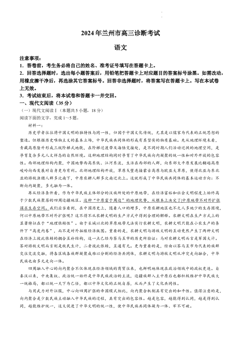 2024届甘肃省兰州市高三下学期一模诊断考试语文试卷_2024年3月_013月合集_2024届甘肃省兰州市高三下学期诊断考试（一模）_2024届甘肃省兰州市高三下学期一模诊断考试语文试卷