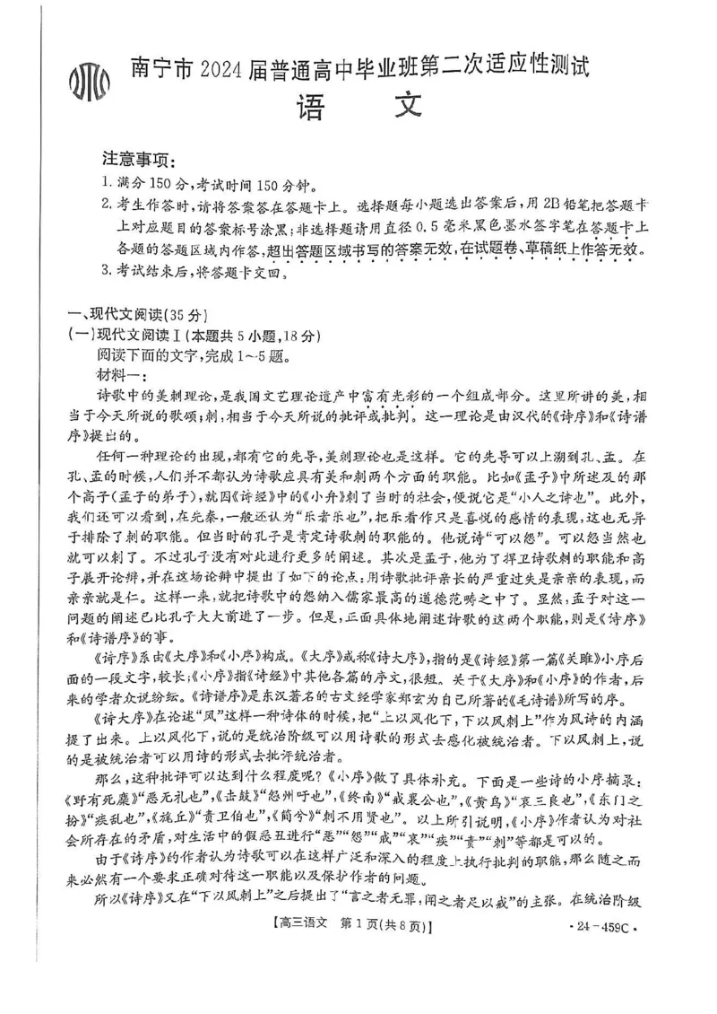 2024年4月南宁高三二模语文试卷(1)_2024年5月_025月合集_2024届广西届南宁市高三二模（金太阳459C）