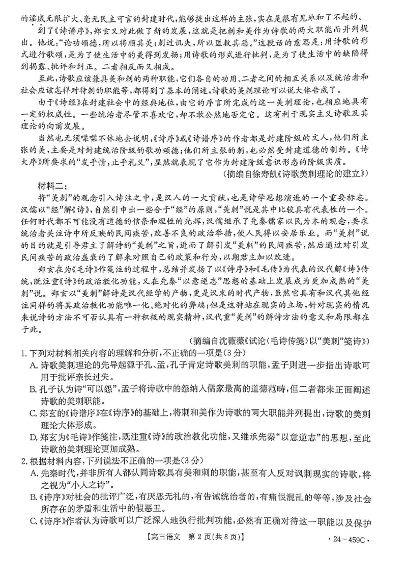 2024年4月南宁高三二模语文试卷(1)_2024年5月_025月合集_2024届广西届南宁市高三二模（金太阳459C）