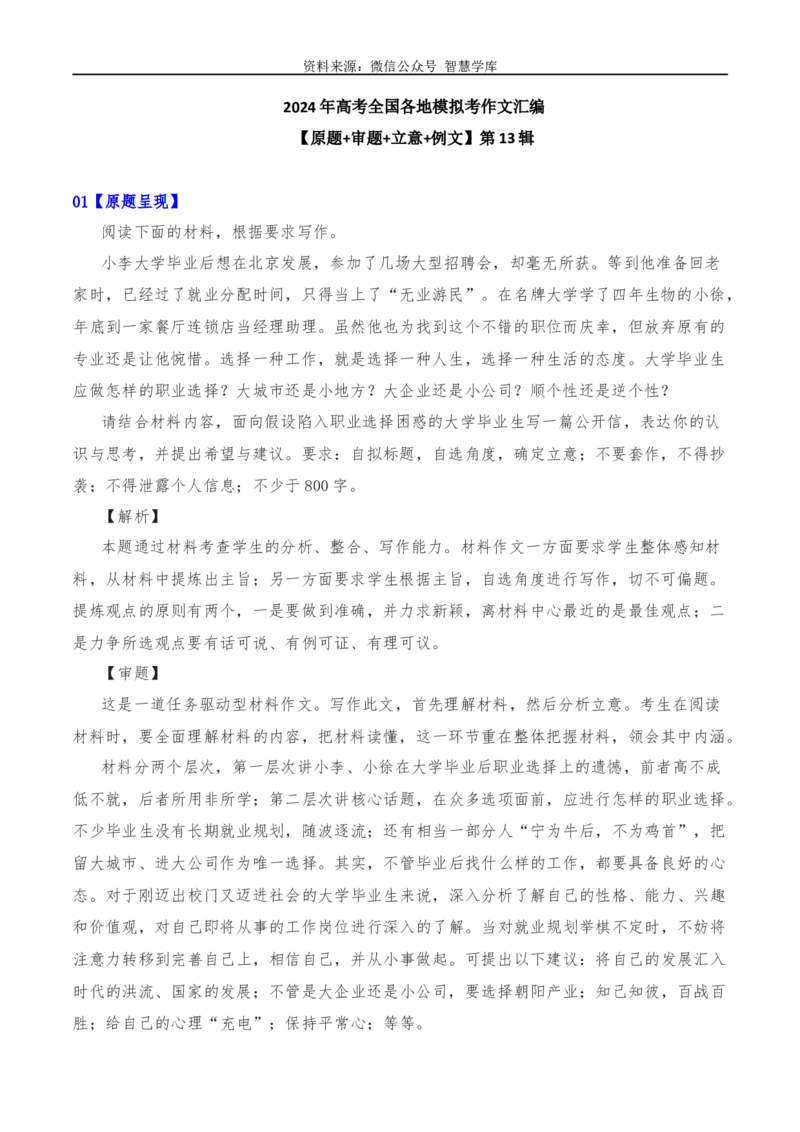 2024年高考全国各地模拟考作文汇编原题+审题+立意+例文第13辑_2024年5月_01按日期_2号_2024高考语文写作专题（素材大全+写作技巧+满分作文+真题）