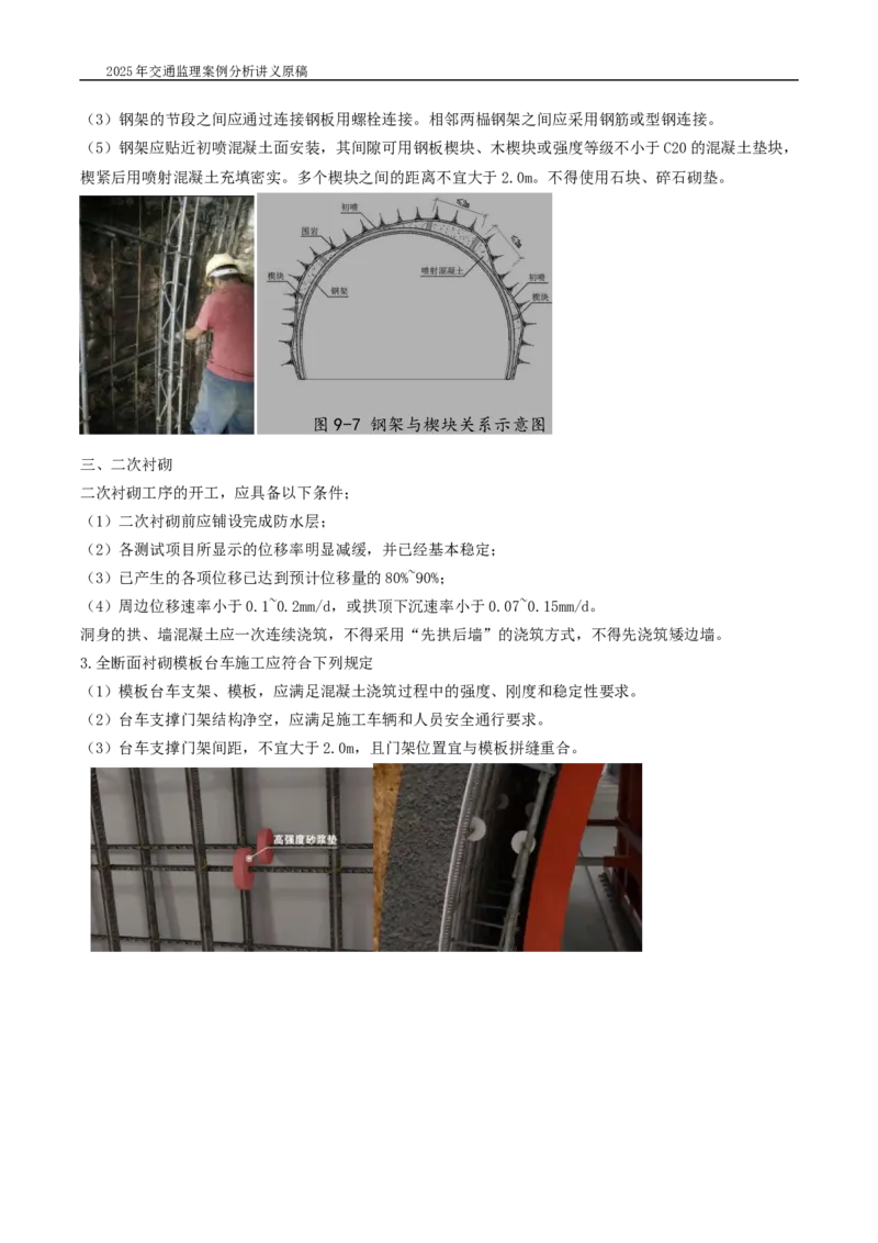 (04)2025交通监理案例分析精讲班-隧道工程_监理工程师_2025监理工程师_2025年监理工程师SVIP_2025年监理交通案例SVIP_02-基础精讲✿高端面授✿深度强化_精讲班课件WORD格式