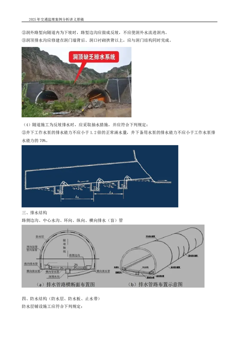 (04)2025交通监理案例分析精讲班-隧道工程_监理工程师_2025监理工程师_2025年监理工程师SVIP_2025年监理交通案例SVIP_02-基础精讲✿高端面授✿深度强化_精讲班课件WORD格式