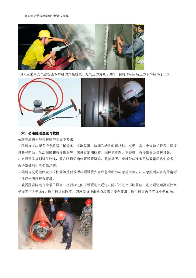 (04)2025交通监理案例分析精讲班-隧道工程_监理工程师_2025监理工程师_2025年监理工程师SVIP_2025年监理交通案例SVIP_02-基础精讲✿高端面授✿深度强化_精讲班课件WORD格式