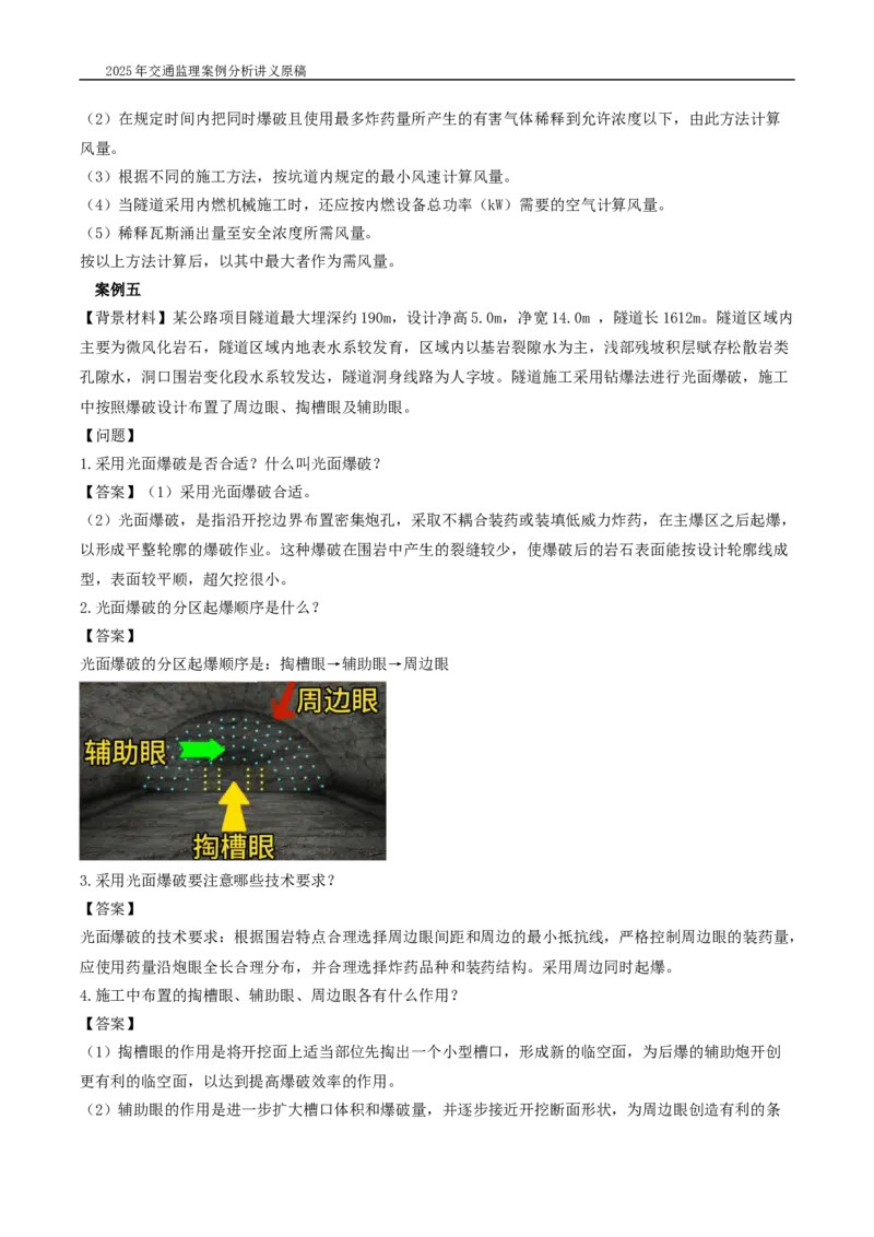 (04)2025交通监理案例分析精讲班-隧道工程_监理工程师_2025监理工程师_2025年监理工程师SVIP_2025年监理交通案例SVIP_02-基础精讲✿高端面授✿深度强化_精讲班课件WORD格式