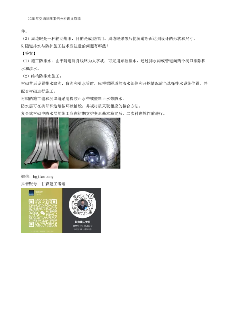 (04)2025交通监理案例分析精讲班-隧道工程_监理工程师_2025监理工程师_2025年监理工程师SVIP_2025年监理交通案例SVIP_02-基础精讲✿高端面授✿深度强化_精讲班课件WORD格式