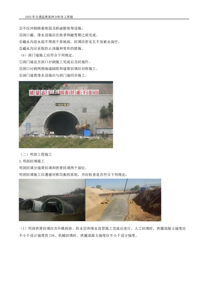 (04)2025交通监理案例分析精讲班-隧道工程_监理工程师_2025监理工程师_2025年监理工程师SVIP_2025年监理交通案例SVIP_02-基础精讲✿高端面授✿深度强化_精讲班课件WORD格式
