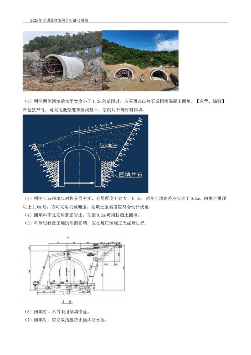 (04)2025交通监理案例分析精讲班-隧道工程_监理工程师_2025监理工程师_2025年监理工程师SVIP_2025年监理交通案例SVIP_02-基础精讲✿高端面授✿深度强化_精讲班课件WORD格式