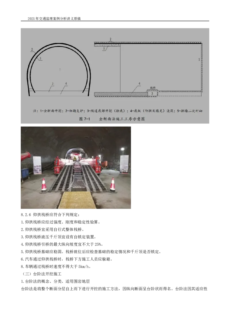 (04)2025交通监理案例分析精讲班-隧道工程_监理工程师_2025监理工程师_2025年监理工程师SVIP_2025年监理交通案例SVIP_02-基础精讲✿高端面授✿深度强化_精讲班课件WORD格式