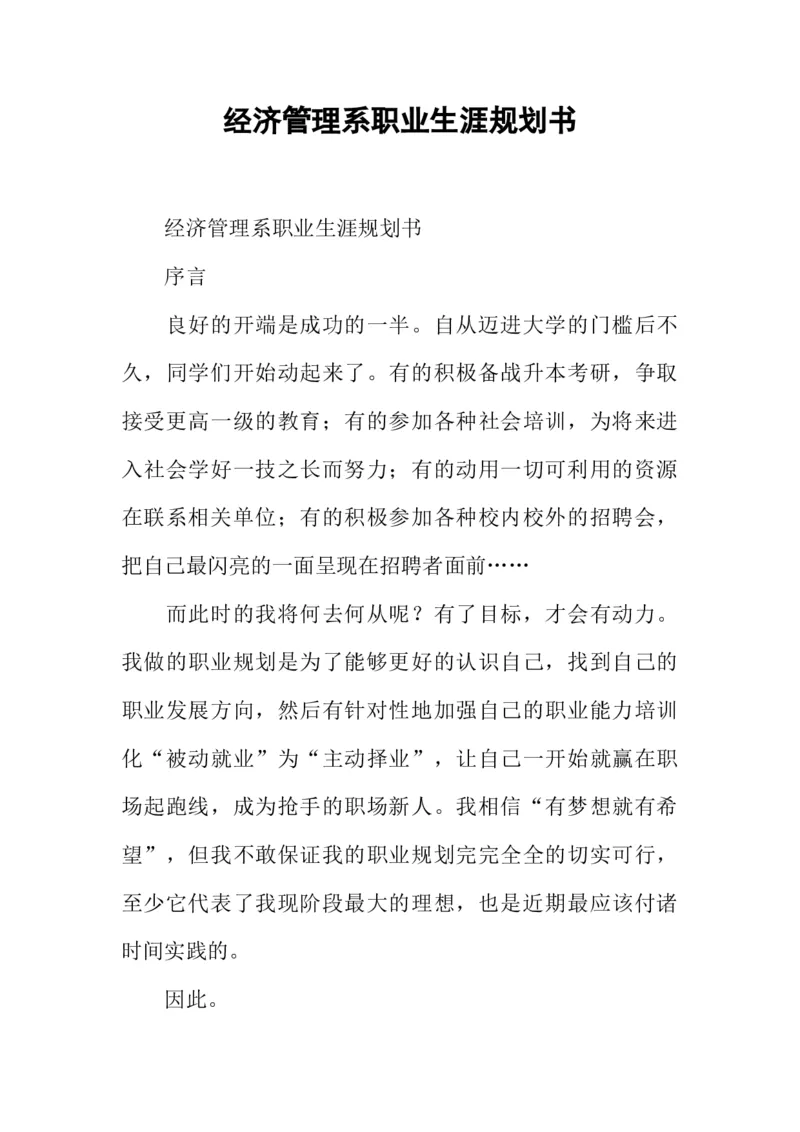 经济管理系职业生涯规划书-_E6-职业规划_48经济管理、经济学专业