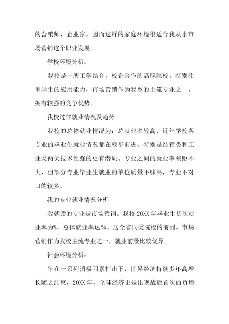 经济管理系职业生涯规划书-_E6-职业规划_48经济管理、经济学专业