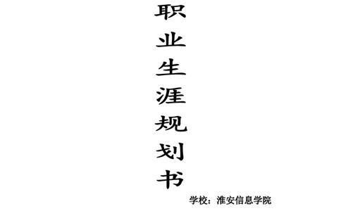电子信息专业大学生职业生涯规划书范文_E6-职业规划_59电子信息、应电专业