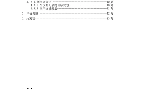 电子信息专业大学生职业生涯规划书范文_E6-职业规划_59电子信息、应电专业