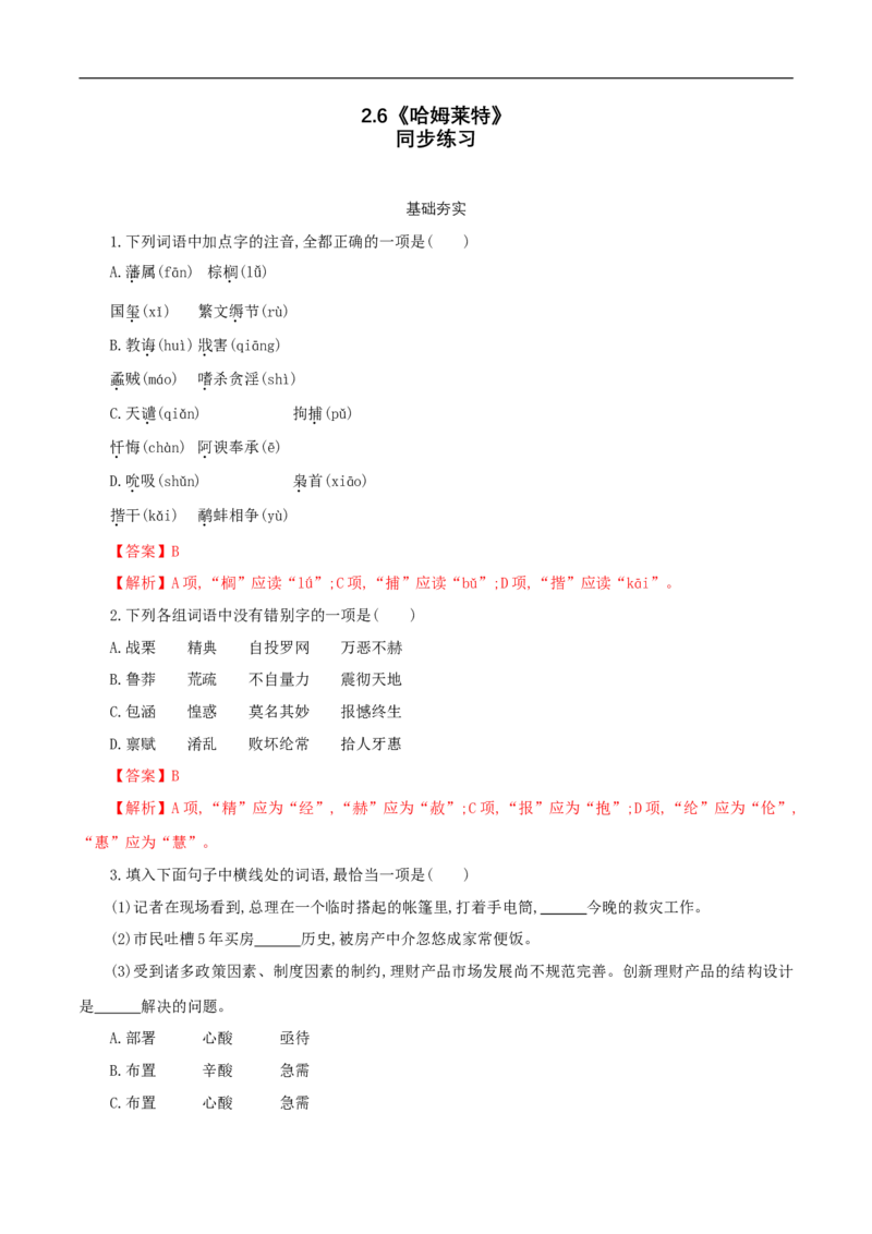 2.6《哈姆莱特》同步练习（1）（解析版）_E015高中全科试卷_语文试题_必修下_2.新版高中语文试卷必修下册_1.同步练习（63套）_同步练习1_2.6《哈姆莱特》同步练习（1）