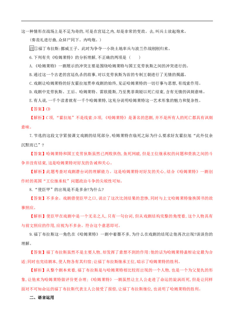 2.6《哈姆莱特》同步练习（1）（解析版）_E015高中全科试卷_语文试题_必修下_2.新版高中语文试卷必修下册_1.同步练习（63套）_同步练习1_2.6《哈姆莱特》同步练习（1）