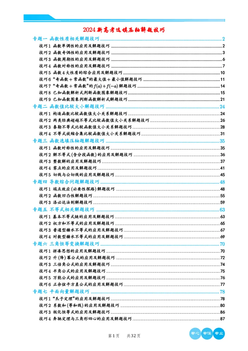 2024选填压轴解题技巧（学生版）(1)_2024年4月_01按日期_6号_2024届新结构高考数学合集_新高考19题（九省联考模式）数学合集140套_2024年新高考选填压轴解题技巧