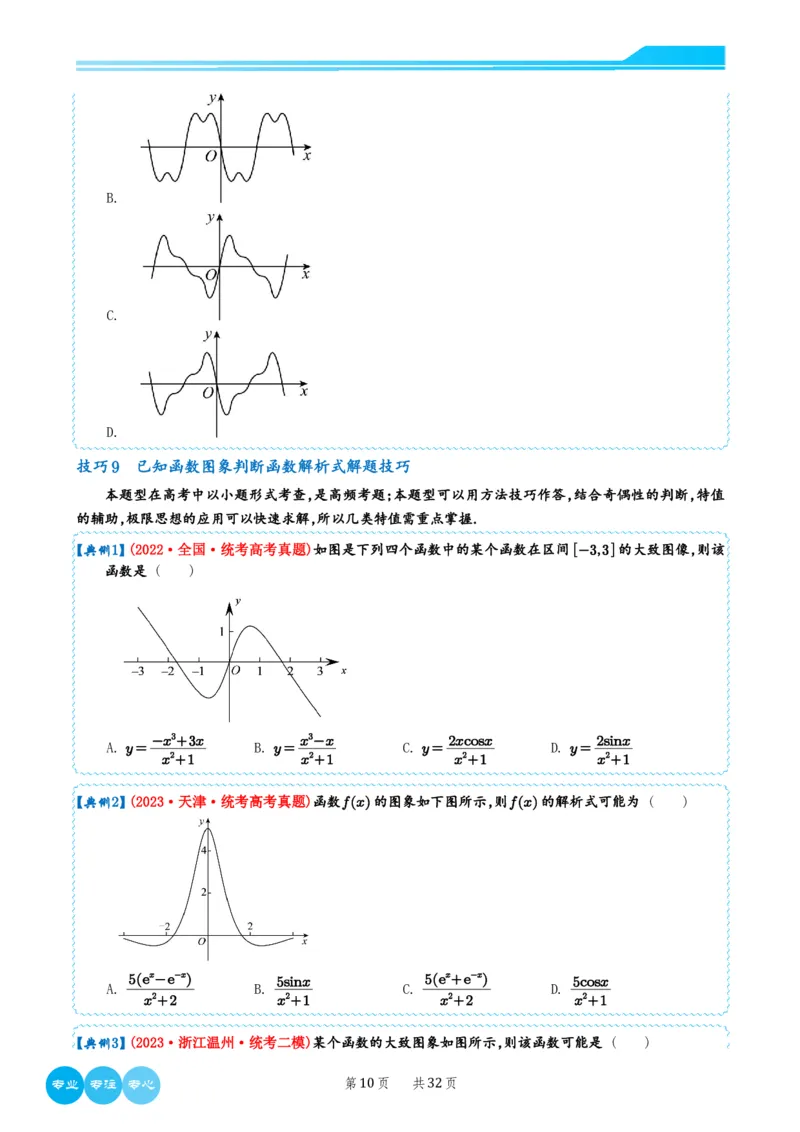 2024选填压轴解题技巧（学生版）(1)_2024年4月_01按日期_6号_2024届新结构高考数学合集_新高考19题（九省联考模式）数学合集140套_2024年新高考选填压轴解题技巧