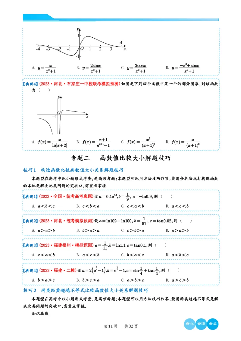 2024选填压轴解题技巧（学生版）(1)_2024年4月_01按日期_6号_2024届新结构高考数学合集_新高考19题（九省联考模式）数学合集140套_2024年新高考选填压轴解题技巧