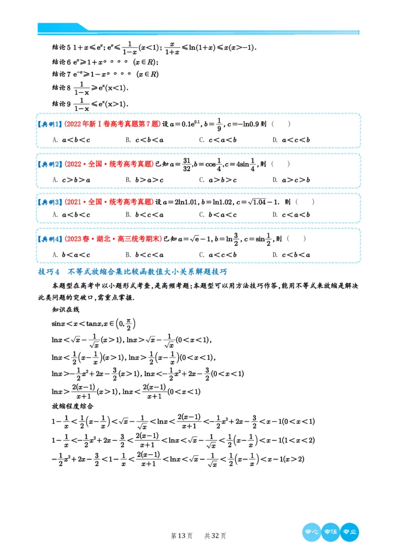2024选填压轴解题技巧（学生版）(1)_2024年4月_01按日期_6号_2024届新结构高考数学合集_新高考19题（九省联考模式）数学合集140套_2024年新高考选填压轴解题技巧